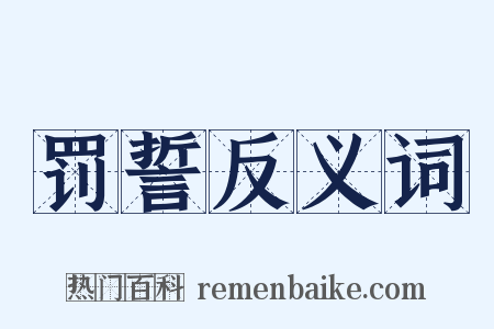 罚誓反义词是什么意思的图片